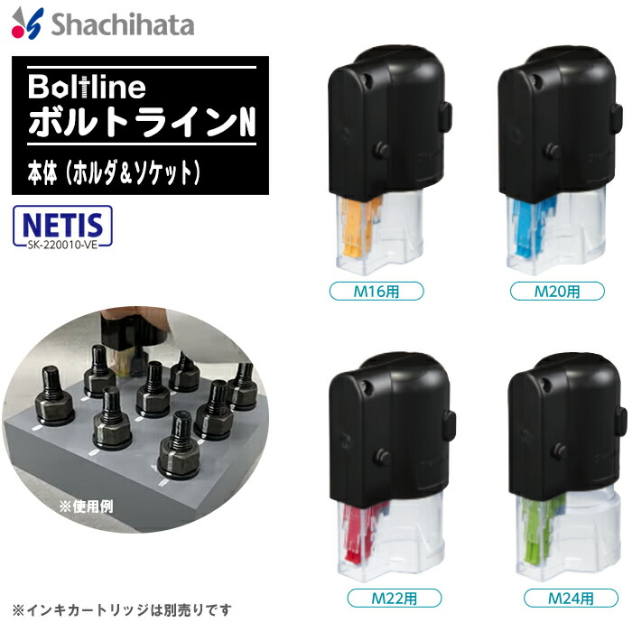 シヤチハタ Boltline 雄捻子伝達ルートN 本体（ホルダ＆ソケット）【M16/M20/M22/M24雄捻子用より分ける】 XBL 高力雄捻子 締付け突き止める 合い目じるし マーキングスタンプ 組み立てる 土木 懸け橋 ※インク薬莢は別売り