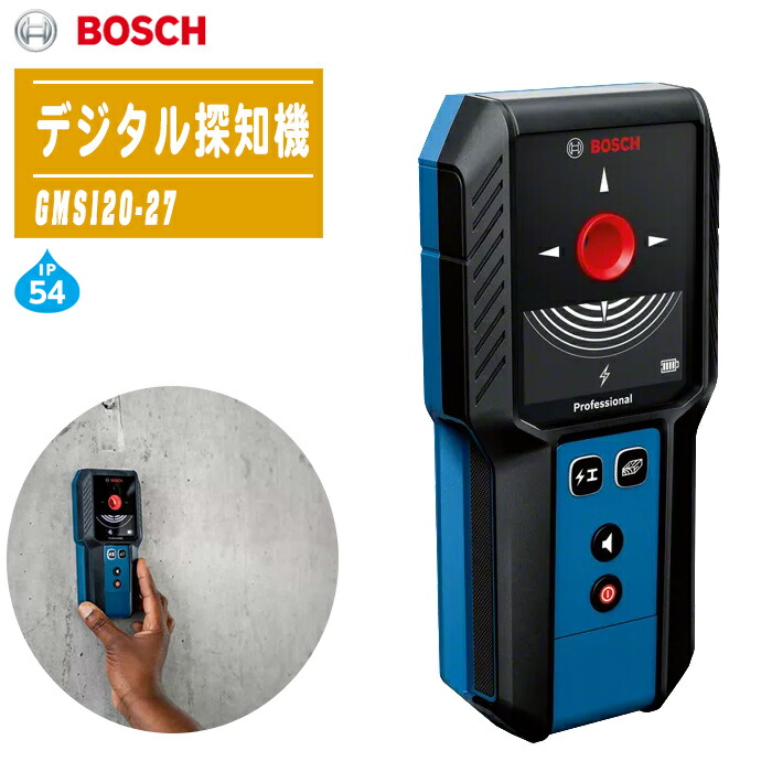 BOSCH ボッシュ デジタル探知機 GMS120-27 【壁裏探知機 金属 通電線 木材 探知 DIY・電工・設備工事用】｜土木測量試験用品のソッキーズ