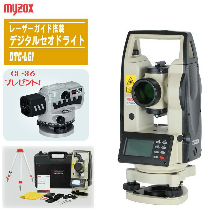 ★今だけ期間限定★ オートレベル CL-36 プレゼント付 マイゾックス レーザーガイド搭載 デジタルセオドライト DTC-LG1 専用三脚付属レーザー求心 防塵防水 測量 土木 墨出し 丁張 ワンマン トランシット 測角｜土木測量試験用品のソッキーズ