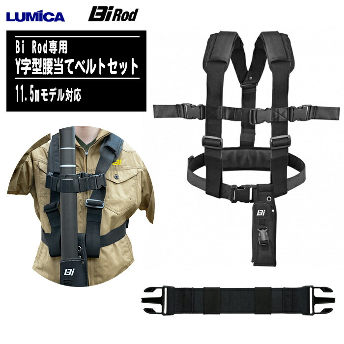 LUMICA ルミカ Bi Rod専用 Y字型腰当てベルトセット 【11.5mモデル対応】 G80289 高所撮影サポート 負担軽減 安定性向上 ビーアイロッド 必ず「フットペダル」と併せてお使いください。|土木測量試験用品のソッキーズ