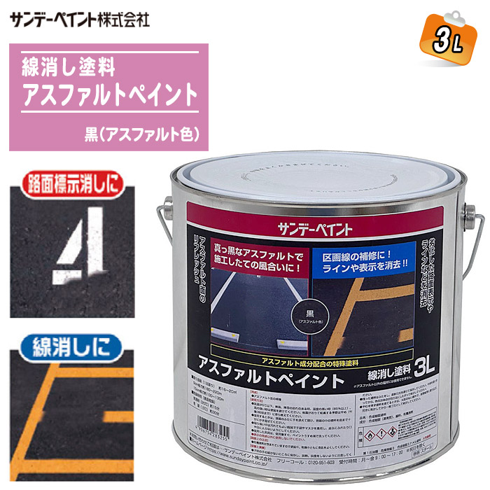 サンデーペイント アスファルトペイント 3L 表示・標識消し 路面線消し 路面補修用 アスファルト面専用 線消し塗料 駐車場 倉庫 路面 塗装 補修 ※沖縄・離島配送不可