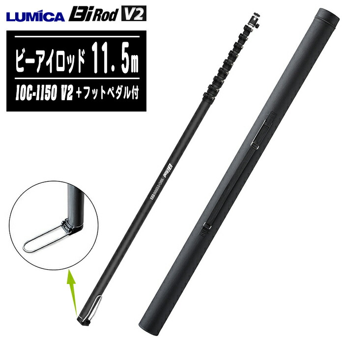【新型V2】LUMICA ルミカ Bi Rod 10C-11500 V2 【11.5m】 三脚架なし・フットペダル付 G80300 炭素製 高さ映画化用ロング極点  ビーアイロッド