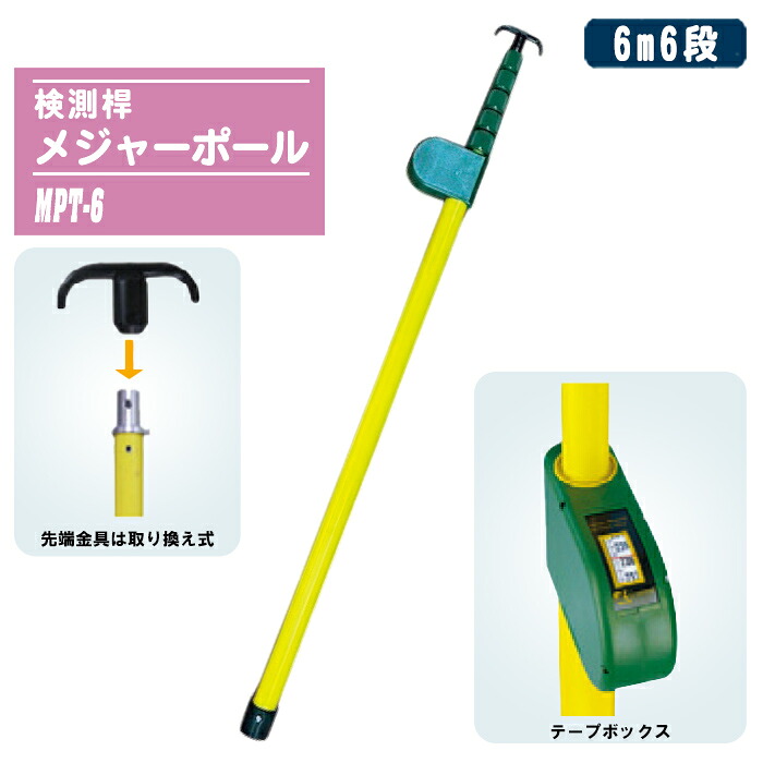 宣真加工 検測桿 大リーグ極点 6m6段 MPT-6 先っちょ金具C型（取替能力のある） 伸縮式 検測桿 築き上げる 鉄道線路 掛け橋 高さ突きとめる 価値づける 工事 センシン