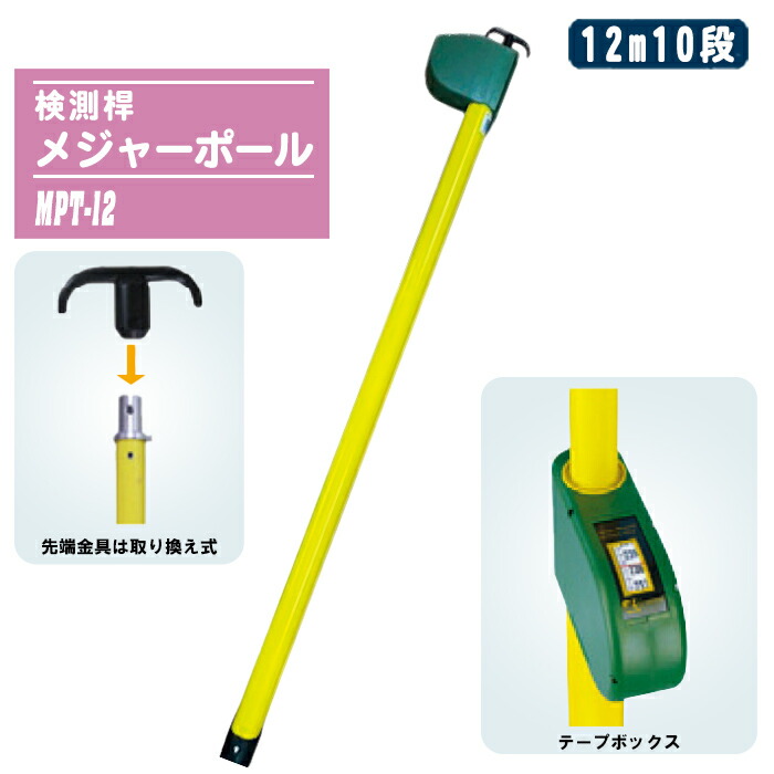宣真工業 検測桿 メジャーポール 12m10段 MPT-12 先端金具C型（取替可能） 伸縮式 検測桿 建築 鉄道 橋梁 高さ確認 測量 工事 センシン｜土木測量試験用品のソッキーズ