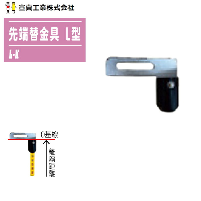 宣真加工 検測桿・大リーグ極点用 先っちょ替金具 L型 L-K 掛け橋 高さ価値づける 先っちょ一部分 付け替え 読み合わせる 価値づける装置 ※取替能力のある印字機：AT・ATP・DPT・MPT型