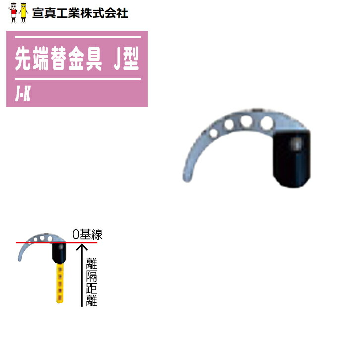 宣真工業 検測桿・メジャーポール用 先端替金具 J型 J-K 橋梁 高さ測定 先端パーツ 付け替え 点検 測量用品 ※取替可能タイプ：AT・ATP・DPT・MPT型
