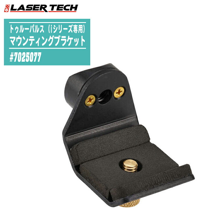 LASER TECH レーザ科学技術 トゥルーパルス用 マウンティングブラケット (iつづき物専用) #7025077 レーザ異なり計 200i 360i 専用オプション 三脚架取り付き用アダプタ