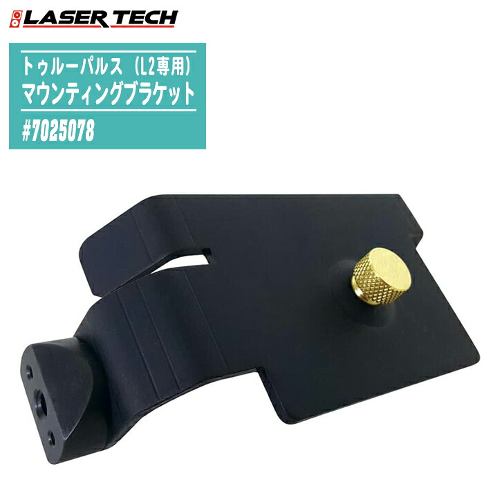 LASER TECH レーザ科学技術 トゥルーパルスL2専用 マウンティングブラケット #7025078 レーザ不一致計 オプション 三脚架滑りだし用アダプタ 据えつける具