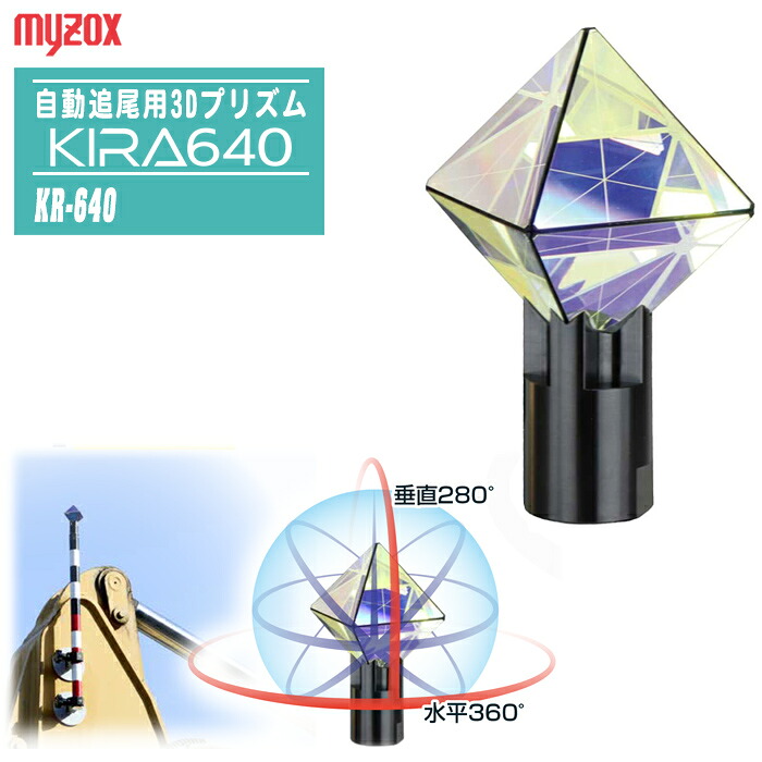 マイゾックス MYZOX 自動追尾用3Dプリズム KIRA640 KR-640 水平360°垂直280°5/8インチネジ 測量 建築 土木 MG GNSS 追尾型トータルステーション用 ワンマン測量