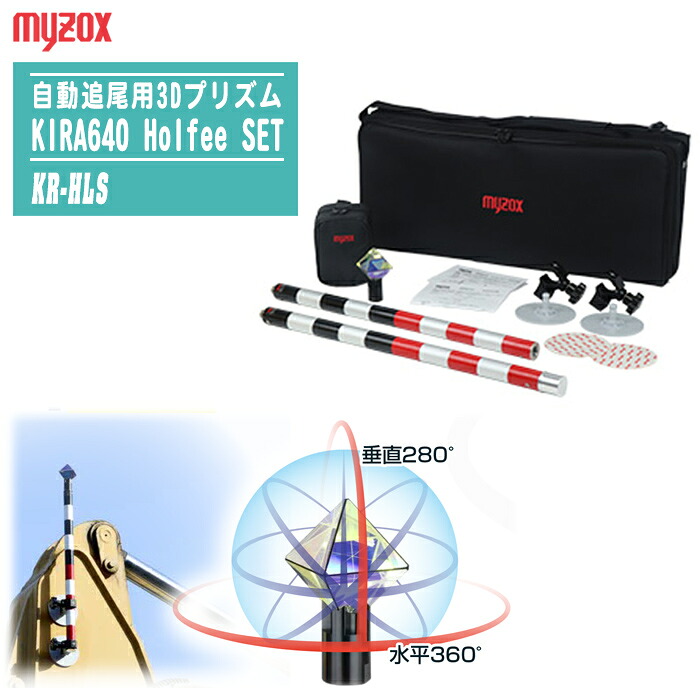 マイゾックス MYZOX 自動小銃追掛ける用3Dプリズム KIRA640 Holfee仕掛ける KR-HLS 位置づける 土木 建機施工 Holfee3D