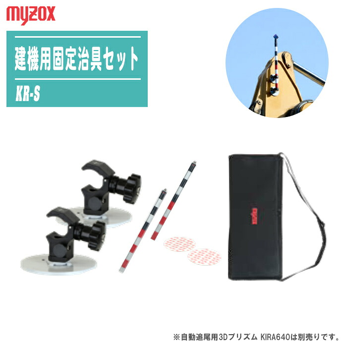 マイゾックス MYZOX 建機用固着させる治具書き割り KR-S 自動小銃追掛ける用3Dプリズム KIRA640専用 取り付き一部分一揃え 価値づける 治具書き割り