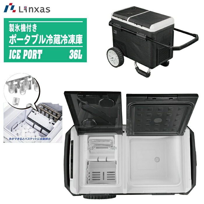 LINXAS リンクサス 製氷機付き添い人 携帯型冷蔵凍結器 ICE PORT 36L LX-DIP 【最短9分で氷ができる】 車載 電気冷蔵庫 凍結器 -20℃～20℃ キャスター付き添い人 大静電容量 一こま やり方 アウトドア 難民キャンプ つり銭 競技大会 車中泊 冷房装置ボックス席 意気ごみ症打つ手