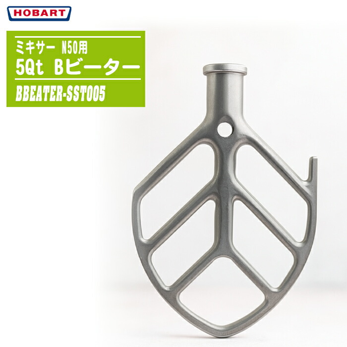 【在庫処分特価】新品・長期保管品 Hobart ホバート N50用 5Qt Bフラット・ビーター ステンレス製 BBEATER-SST005 22,275円