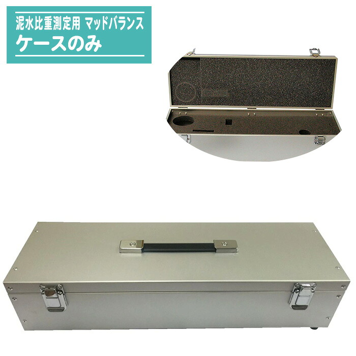 マッドバランス用 ケースのみ 泥水比重測定器 専用収納ケース 移動・保管