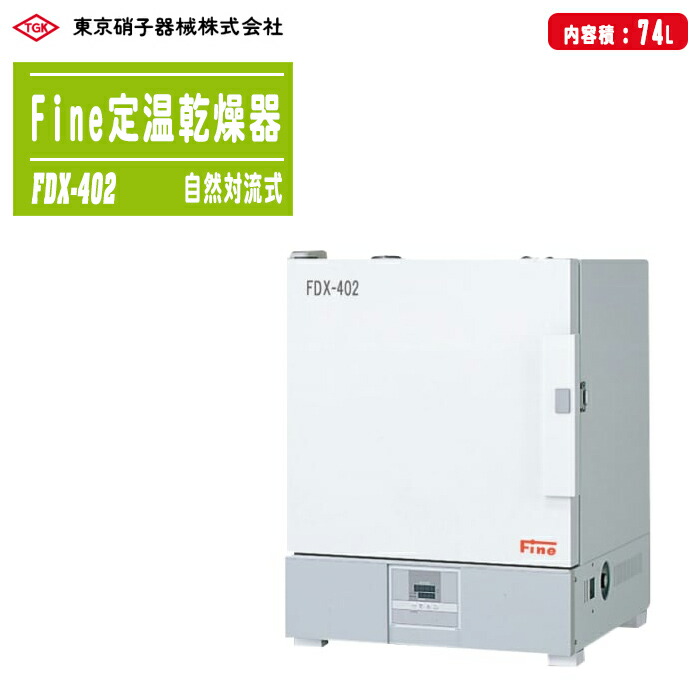 TGK 東京硝子器械 Fine定温乾燥器 自然対流式 窓なし FDX-402 日本製 74L 38kg ※法人専用品 ※車上渡し|土木測量試験用品のソッキーズ