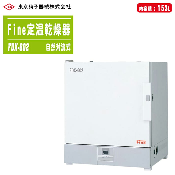 TGK 東京硝子器械 Fine定温乾燥器 自然対流式 窓なし FDX-602 日本製 153L 56kg ※法人専用品 ※車上渡し