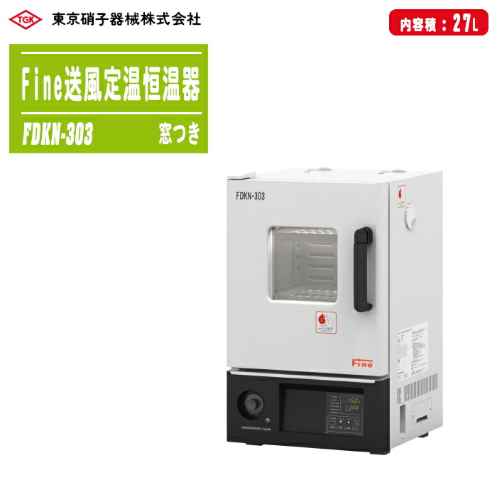 TGK 日本の首都琉璃物の具 Fine送風定温恒温器 吹きかける送風回転運動式 窓つき FDKN-303 日本製 27L 35kg ※法人専用品 ※車上乗り合い船