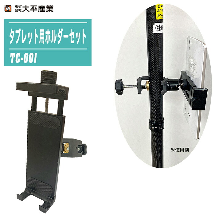 大平産業 タブレットホルダー タブレット用ホルダーセット TC-001 【クランプ式 タブレット固定具 タブレット取付金具 RTK測量 GNSSポール ワンマン測量 杭ナビ】