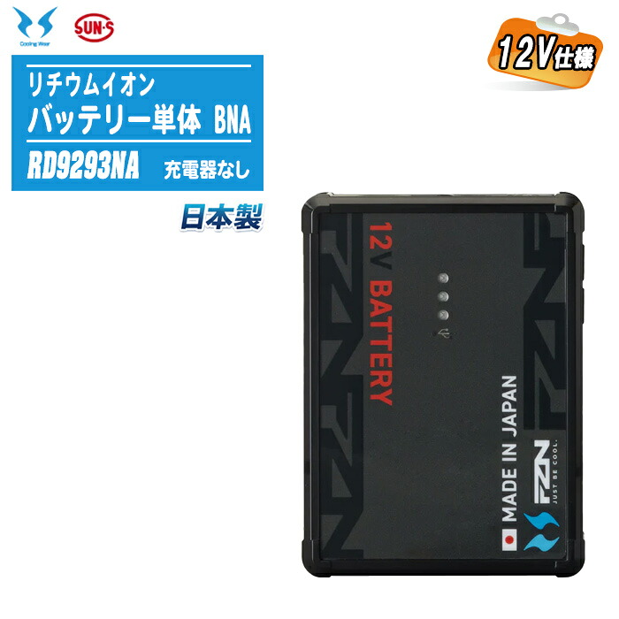 SUN-S サンエス 2026年モデル 12V仕様 リチウムイオンバッテリー単体 BNA RD9293NA 日本製 4セルバッテリー 充電器なし メーカー保証付 PES適合 Sマーク認証 ファン付きウェア 空調風神服&reg; ※Bluetooth機能なし｜土木測量試験用品のソッキーズ