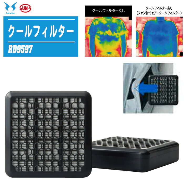 SUN-S サンエス クールフィルター 単体 RD9597 【水と風で冷やかす成り行き引き上げる】こし器2個書き割り 蓄積 取り替えっこ用 暑さ打つ手 いき込み症打つ手 FZN 空調設備風神服・・ ※専用服が止むを得ずです