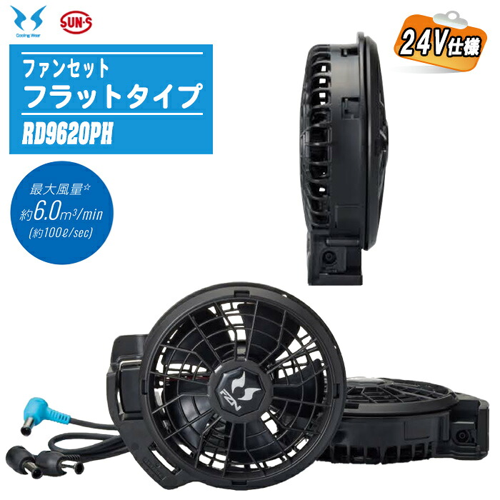 SUN-S サンエス 2026年モデル 24V仕様 ファンセット フラットタイプ RD9620PH 【ハイパワーファン2個 ファン用ケーブル１本】 最大風量 約100L/sec メーカー保証付 ファン付きウェア 空調風神服・・