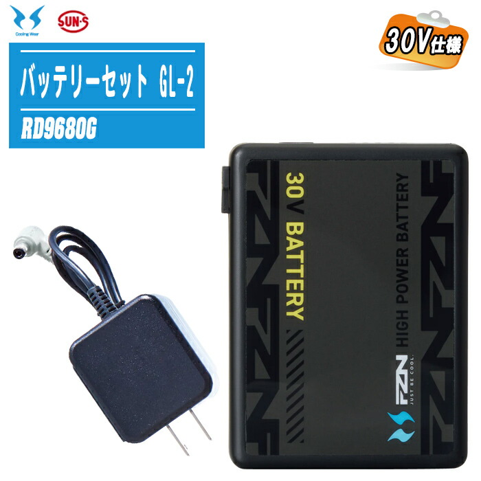 SUN-S サンエス 2026年モデル 海外製 30V仕様 バッテリーセット GL-2 RD9680G 【4セルバッテリー1個 ACアダプター(RD9585)1個】 メーカー保証付 PES適合 JBRC登録 ファン付きウェア 充電器セット 空調風神服・・ ※サンエスJapan Label非対応