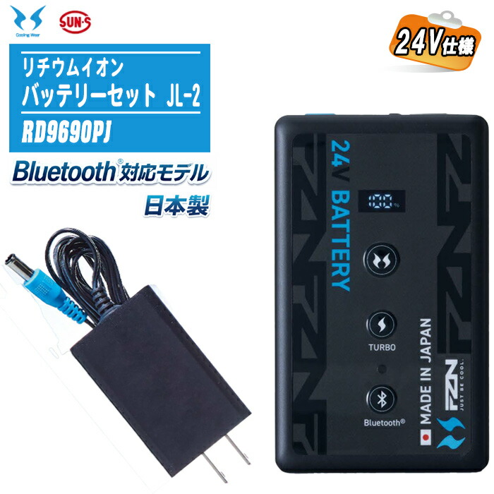 SUN-S サンエス 2026年モデル Bluetooth対応 24V仕様 リチウムイオンバッテリーセット JL-2 RD9690PJ 【日本製5セルバッテリー1個 ACアダプター(RD9395)1個】 メーカー保証付 PES適合 Sマーク認証 ファン付きウェア 充電器セット 空調風神服・・