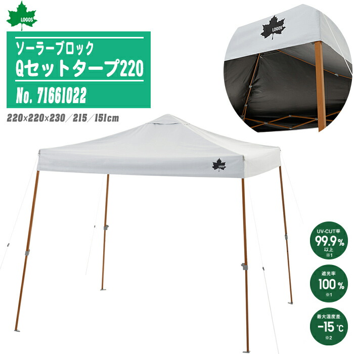LOGOS 神のことば ソーラー差しつかえる Qセットタープ220 71661022 タープテント 遮光率100 UVとり捨てる 陣風に揺るぎ無い 日よけ 意気組み症打つ手 難民キャンプ アウトドア 余暇 丸焼き 競技大会 でき事
