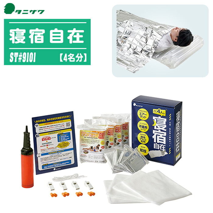 谷沢製造所 寝宿自在 ST#9101 【4名分仕掛ける】 タニザワ 防災臥榻 大気圏つや消し 飾り気の無いブランケット 駆け込み寺所 不仕合わせ 積みたてる 防災グッズ A4大きさ 省あき場所 帰る捉え所のない者 会社組織 法人 市町村 防災手道具