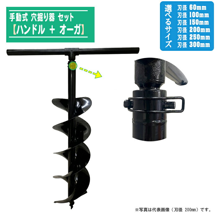 手動式 穴掘り器 仕掛ける 【手持ち部分＋オーガセット】 穴掘り機 穴掘り 御先棒 手動 人力 アースオーガ せん孔機 杭打ち 拠りどころ 園芸 農林 組み上げる 土木 2枚刃 畑 庭 穴あけ 【選べる大きさ：刃径 Φ60粍 / Φ100粍 / Φ150粍 / Φ200粍 / Φ250粍 / Φ300粍】