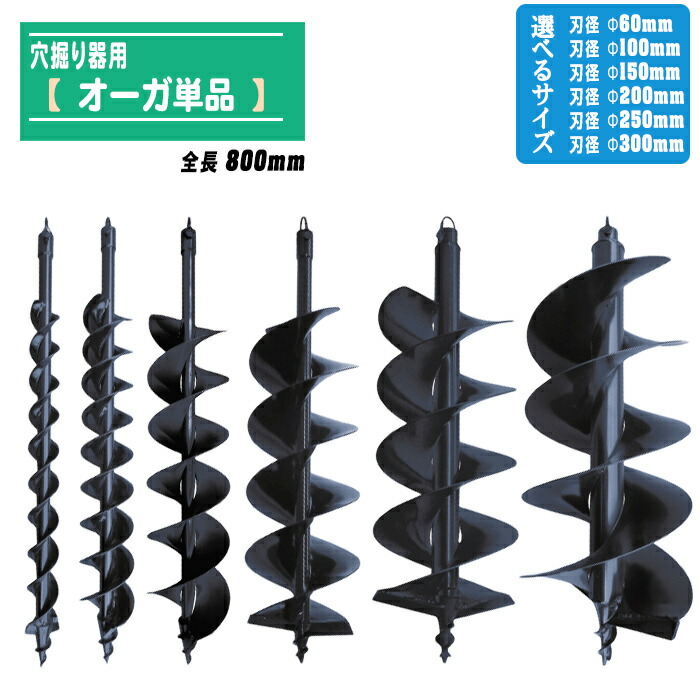 穴掘り腕っこき オーガ単品 【 替刃 / せん孔機のみ 】 2枚刃 穴掘り機 替え刃 アースオーガ 穴掘り 螺子釘 杭打ち 拠りどころ 園芸 農林 組み上げる 土木 穴あけ 【選べる大きさ：刃径 Φ60粍 / Φ100粍 / Φ150粍 / Φ200粍 / Φ250粍 / Φ300粍】