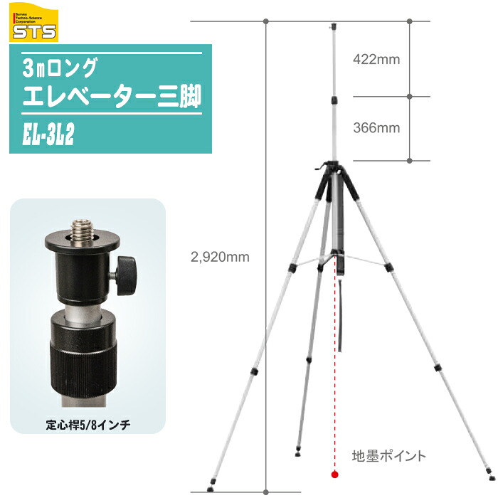 STS 3mロング昇降機三脚 EL-3L2 墨出し腕っこき レーザ三脚 軽天気泡管水準器出し 室内装飾工事 作り付ける工事 各種入眼 スターター式 円型水の泡管 2Way石突 安定器 納める入れもの付 5/8in