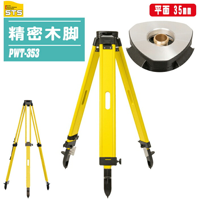 STS 精密木脚 PWT-353 平面 35mm 脚頭カバー付き 木製三脚 測量用三脚 トータルステーション 杭ナビ 自動追尾 高精度 安定性抜群 現場 測量 土木 工事｜土木測量試験用品のソッキーズ