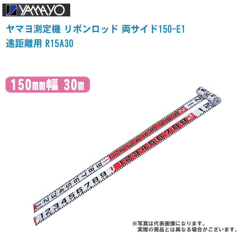 YAMAYO ヤマヨ測定機 リボンロッド 両サイド150-E1 遠距離用 150mm幅 30m R15A30【E1タイプ 現場写真 現場記録写真 巻尺 土木 建築 造園】