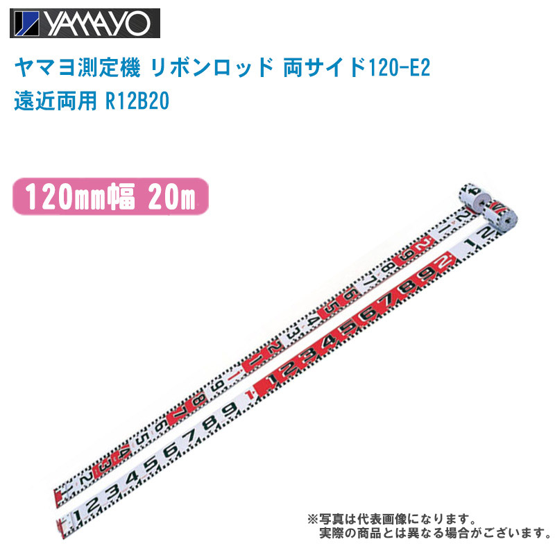 YAMAYO ヤマヨ測定機 リボンロッド 両サイド120-E2 遠近両用 120mm幅 20m R12B20【テープのみ E2タイプ 現場写真 現場記録写真 巻尺 土木 建築 造園】｜土木測量試験用品のソッキーズ