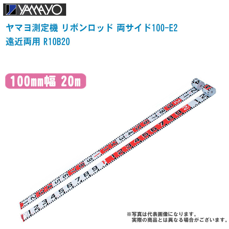 YAMAYO ヤマヨ測定機 リボンロッド 両サイド100-E2 遠近両用 100mm幅 20m R10B20【テープのみ E2タイプ 現場写真 現場記録写真 巻尺 土木 建築 造園】