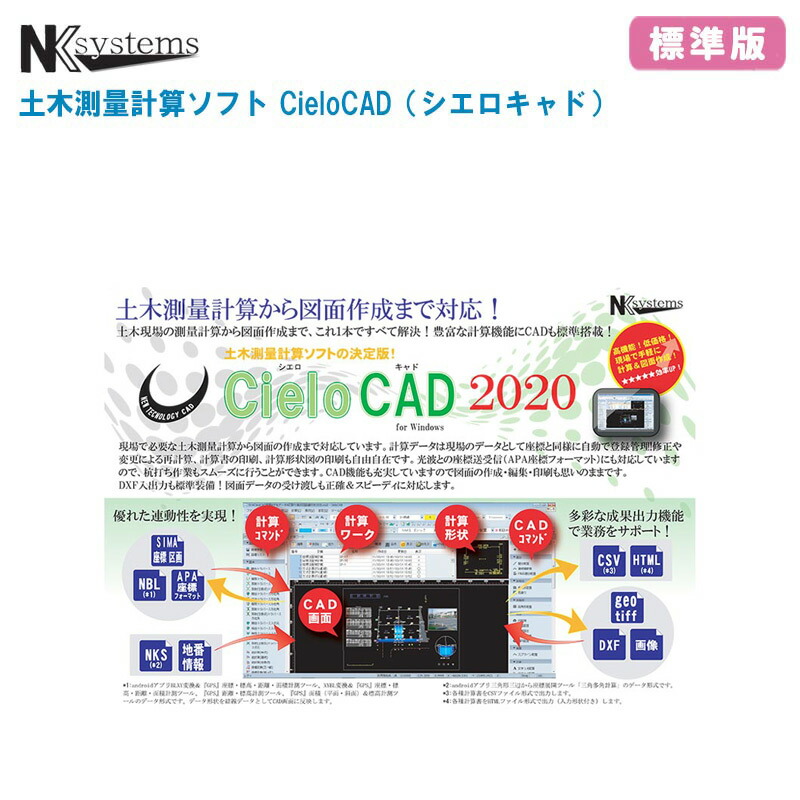 楽天市場】NKsystems エヌケイシステムズ 土木測量計算ソフト CieloCAD 