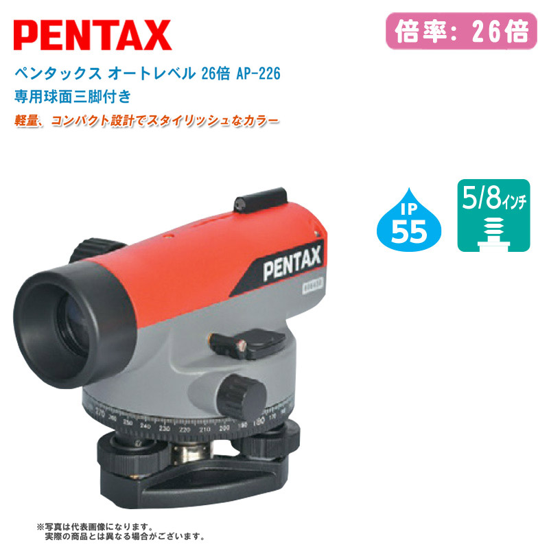 PENTAX ペンタックス オートレベル 26倍 AP-226 専用球面三脚付き【自動レベル コンパクト 高精度 防塵・防水性能 測量 測定 計測 APシリーズ】