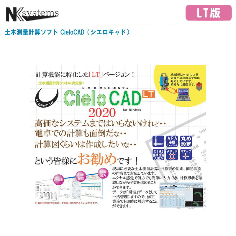 楽天市場】NKsystems エヌケイシステムズ 土木測量計算ソフト CieloCAD