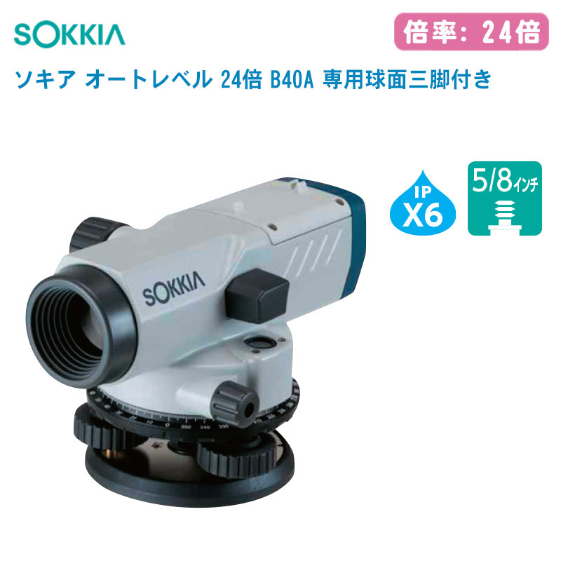 SOKKIA ソキア オートレベル 24倍 B40A 専用球面三脚付き【1年保証 自動レベル 測量 測定 計測】