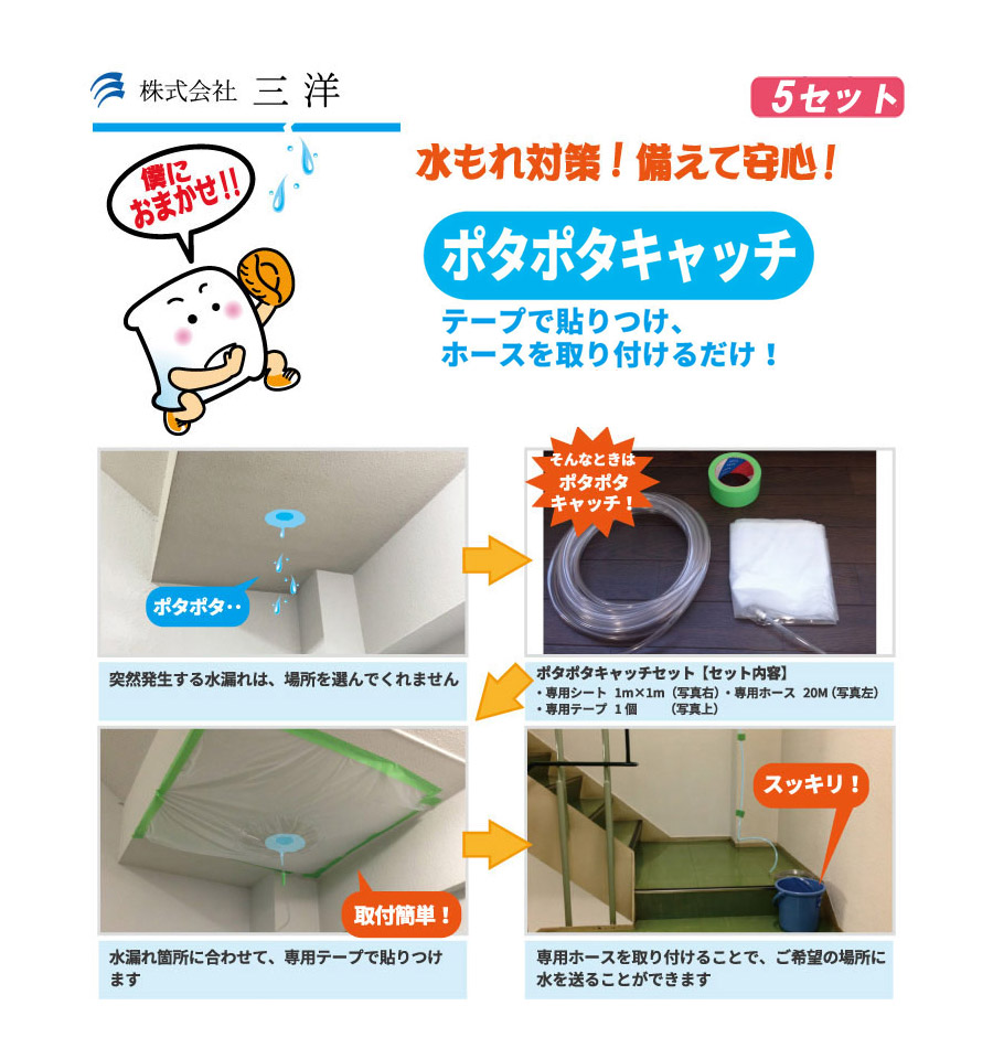三洋 水漏れ対策用品 ポタポタキャッチ 5セット PT-1【シート・ホース・テープ付き】【雨漏り対策 水漏れ 災害】