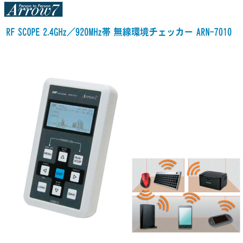 【楽天市場】Arrow7 アローセブン RF SCOPE 2.4GHz／920MHz帯 無線環境チェッカー ARN-7010【ARN-7000 ...