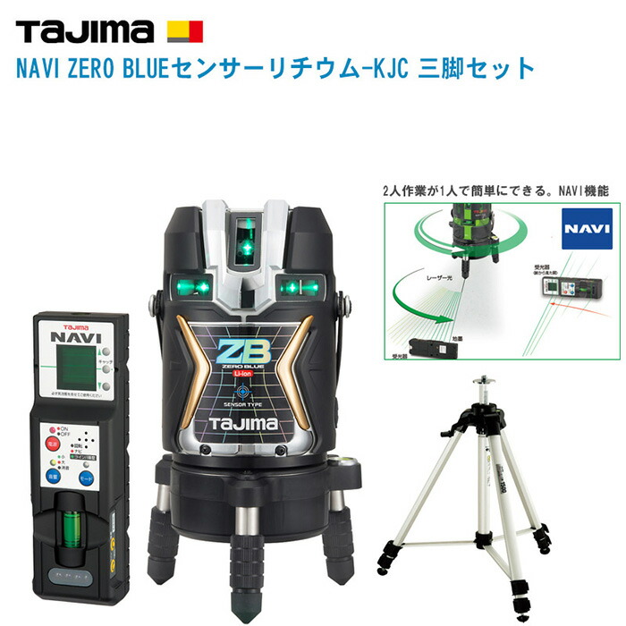 TJMデザイン タジマ NAVI ZERO BLUEセンサーリチウム-KJC 受光器付 三脚セット ZEROBLSN-KJCSET【グリーンレーザー墨出器 追尾レーザー NAVIシリーズ 測量 土木 建築 測量機器】