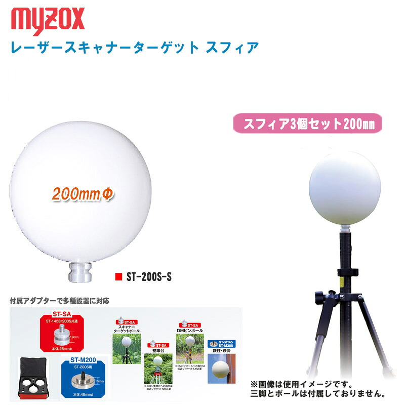 MYZOX マイゾックス レーザースキャナーターゲット スフィアセット 200mmΦ ST-200S-S【スフィア200mmΦ3個 アダプター3個 マグネットアダプター3個 専用ケース】【プリズム GNSS GPS 測量 測距 測角 土木 建築】｜土木測量試験用品のソッキーズ