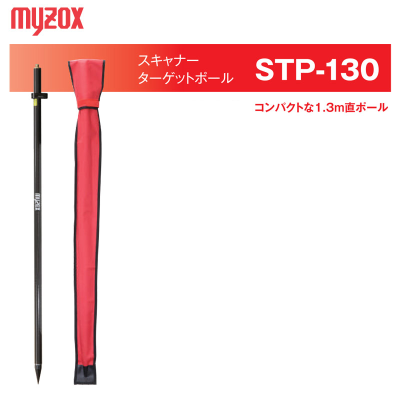 MYZOX マイゾックス スキャナーターゲットポール 1.3m STP-130【ポール径32mmΦ 取付ネジ5/8インチ】