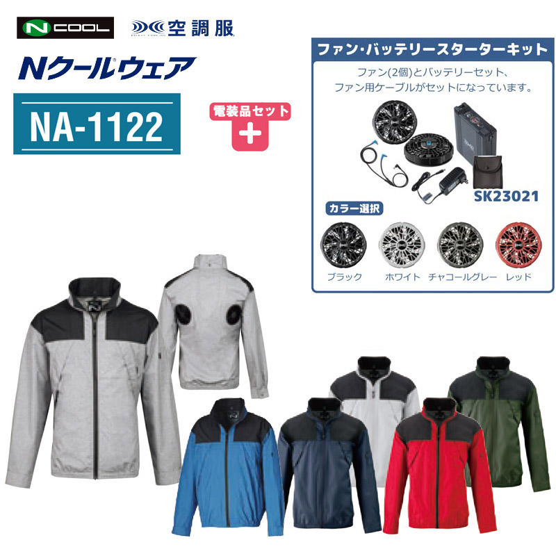 楽天市場】NSP エヌ・エス・ピー Nクール ウェア 空調服 長袖 NA-1122