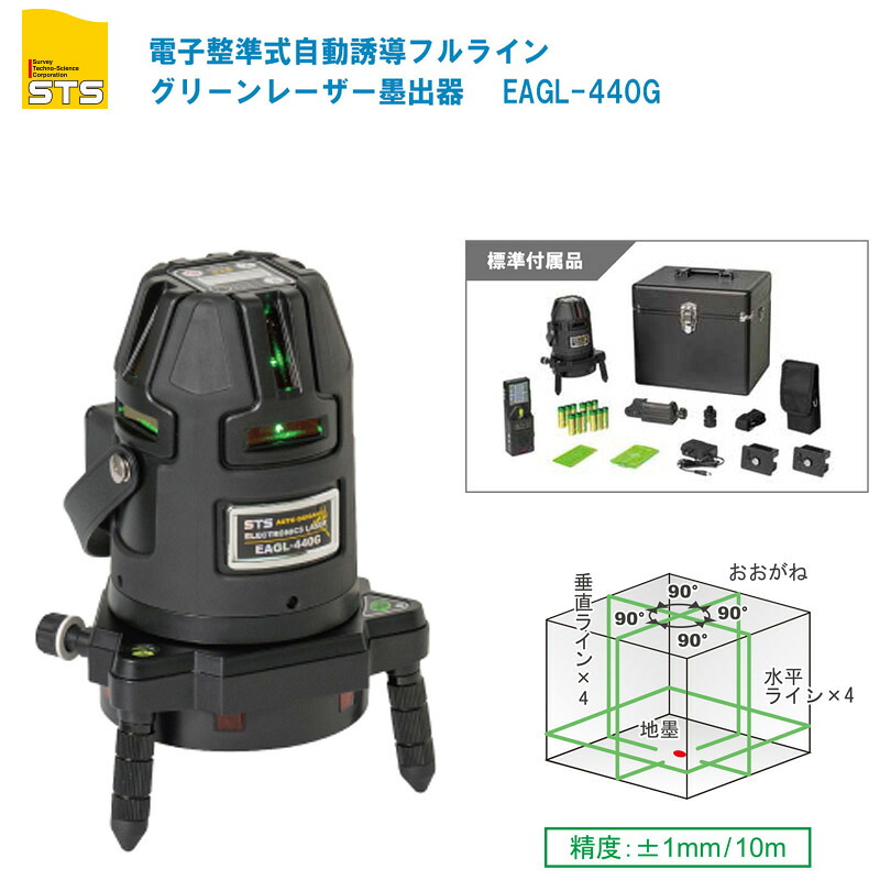 STS 電子整準式自動誘導フルライングリーンレーザー墨出器 EAGL-440G【測定器 レーザー墨出器 墨出し器 墨だし器 水平器】