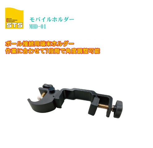 STS モバイルホルダー MHD-01【ポール取付対応幅:20~38mm 端末取付対応幅:全長:60~90mm】【測量 GNSS GPS アンテナ ポール GNSSポール プリズムポール ホルダー】|土木測量試験用品のソッキーズ