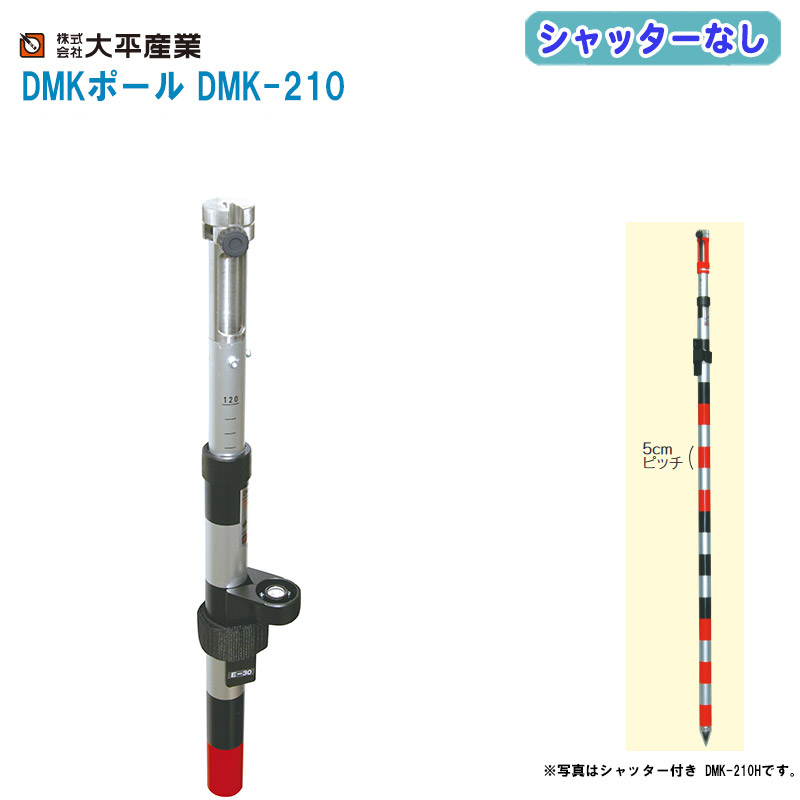 大平製作 DMK極点 防塵シャッターなし DMK-210【E-30度合い器・布入れもの付き添い人 全縮大きさ1210粍 全伸大きさ2070粍 極点径23/29粍 価値付ける 標尺 021-1315】