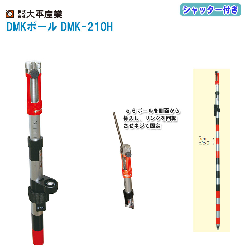 大平産業 DMKポール 防塵シャッター付き DMK-210H【E-30水準器・布ケース付き 全縮寸法1210mm 全伸寸法2070mm ポール径23/29mm 測量 標尺 029-1101】